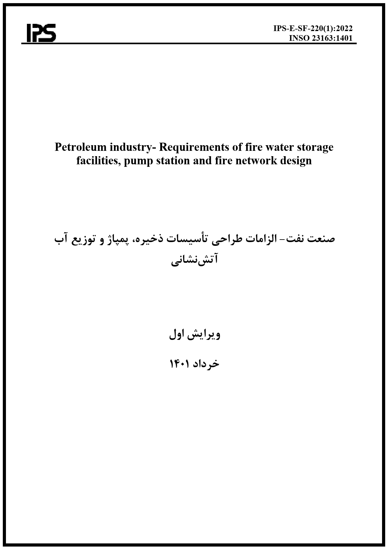 الزامات طراحی تاسیسات ذخیره ، پمپاژ و توزریع آب آتش نشانی